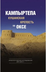 Кампыртепа - кушанская крепость на Оксе. Археологические исследования 2001-2010 гг.