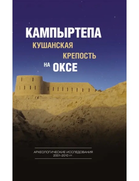 Кампыртепа - кушанская крепость на Оксе. Археологические исследования 2001-2010 гг.