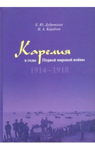 Карелия в годы Первой мировой войны: 1914–1918