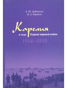 Карелия в годы Первой мировой войны: 1914–1918