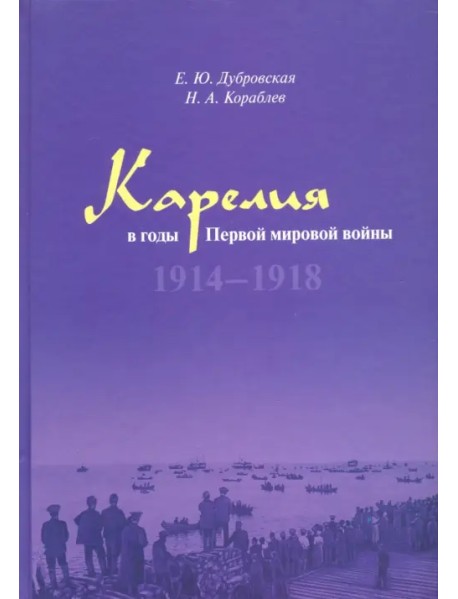 Карелия в годы Первой мировой войны: 1914–1918