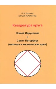 Квадратура круга. Новый Иерусалим и Санкт-Петербург (мировая и космическая идея)