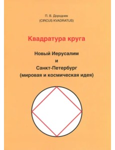 Квадратура круга. Новый Иерусалим и Санкт-Петербург (мировая и космическая идея)