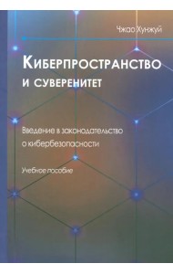 Киберпространство и суверенитет. Введение в законодательство