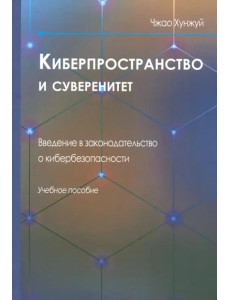 Киберпространство и суверенитет. Введение в законодательство Киберпространство и суверенитет. Введение в законодательство