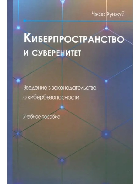 Киберпространство и суверенитет. Введение в законодательство