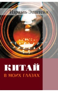 Китай в моих глазах. Воспоминания еврея и журналиста