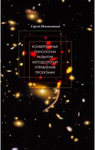 Конвергентные технологии развития методологий управления проектами