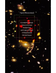 Конвергентные технологии развития методологий управления проектами