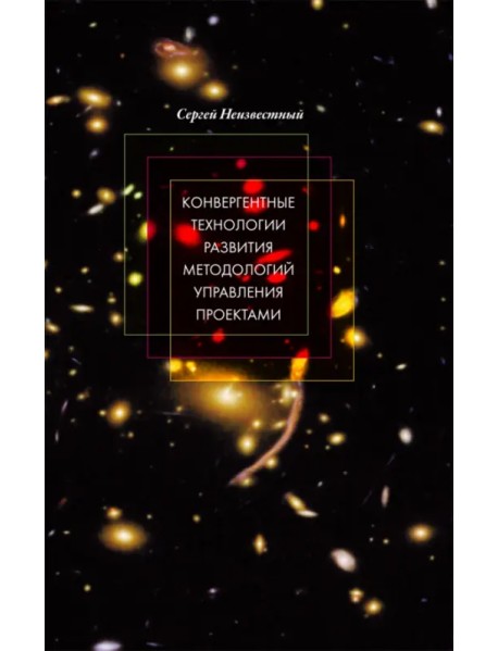 Конвергентные технологии развития методологий управления проектами