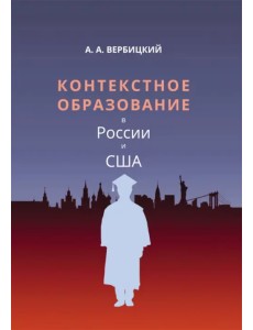 Контекстное образование в России и США Контекстное образование в России и США