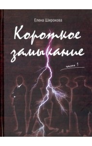 Короткое замыкание. Часть 1. Утки на плинтусе