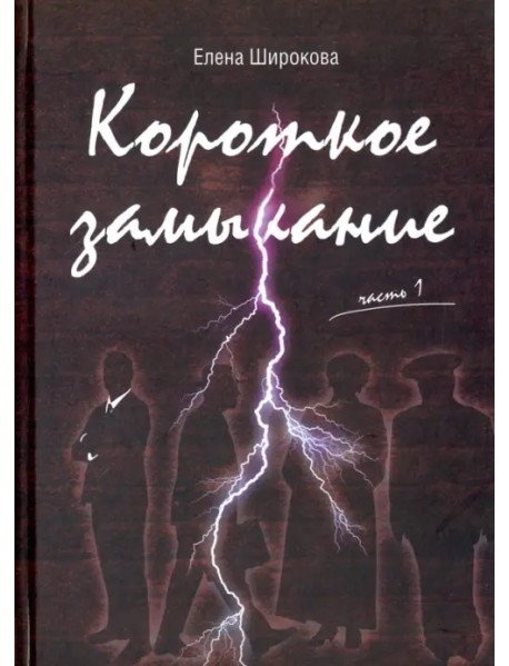 Короткое замыкание. Часть 1. Утки на плинтусе