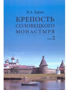 Крепость Соловецкого монастыря. История, зодчество, археология. Том 2. Альбом Крепость Соловецкого монастыря. История, зодчество, археология. Том 2. Альбом