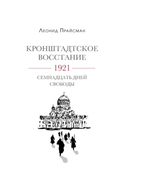 Кронштадское восстание. 1921. Семнадцать дней свободы