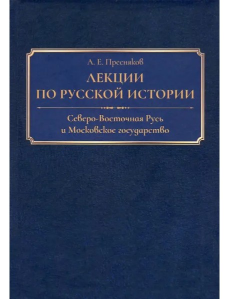 Лекции по русской истории. Северо-Восточная Русь и Московское государство