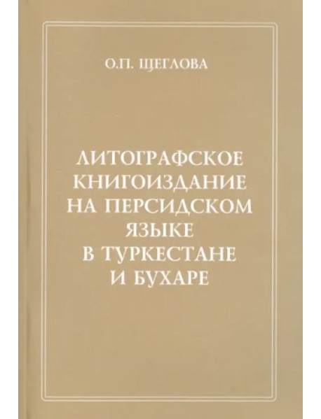 Литографское книгоиздание на персидском языке в Туркестане и Бухаре. 1881-1918 гг.
