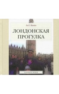 Лондонская прогулка