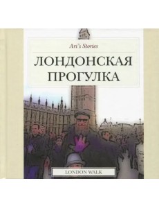 Лондонская прогулка Лондонская прогулка