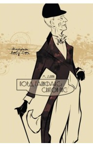 Лорд Галифакс. Святой Лис