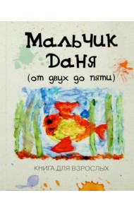 Мальчик Даня: 