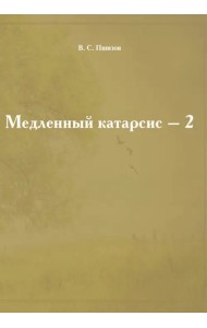 Медленный катарсис - 2