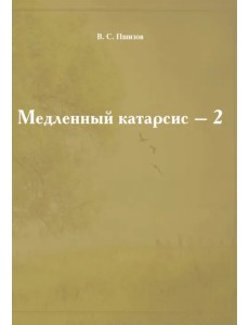 Медленный катарсис - 2