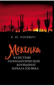 Мексика в системе геополитических координат начала XXI века