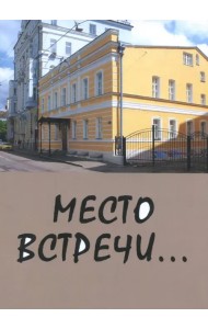 Место встречи...
