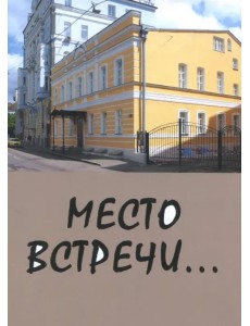 Место встречи... Место встречи...