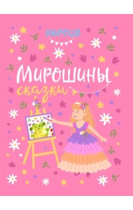 Мирошины сказки