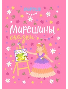 Мирошины сказки Мирошины сказки