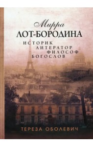 Мирра Лот-Бородина. Историк, литератор, философ, богослов