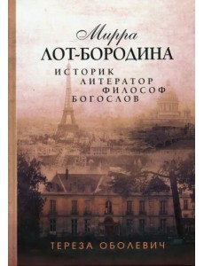 Мирра Лот-Бородина. Историк, литератор, философ, богослов