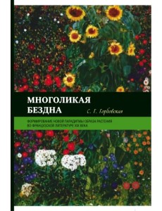 Многоликая бездна. Формирование новой парадигмы образа растения во французской литературе XIX века