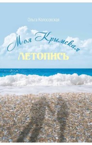Моя крымская летопись