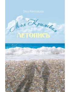 Моя крымская летопись Моя крымская летопись