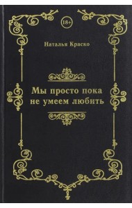 Мы просто пока не умеем любить