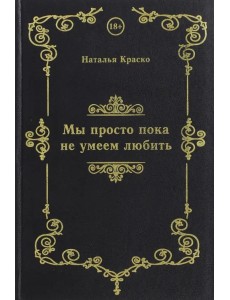 Мы просто пока не умеем любить Мы просто пока не умеем любить