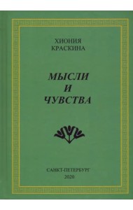 Мысли и чувства