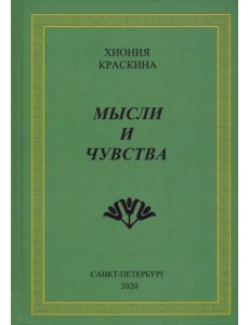 Мысли и чувства Мысли и чувства