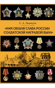 Нам общая слава России солдатской наградой была