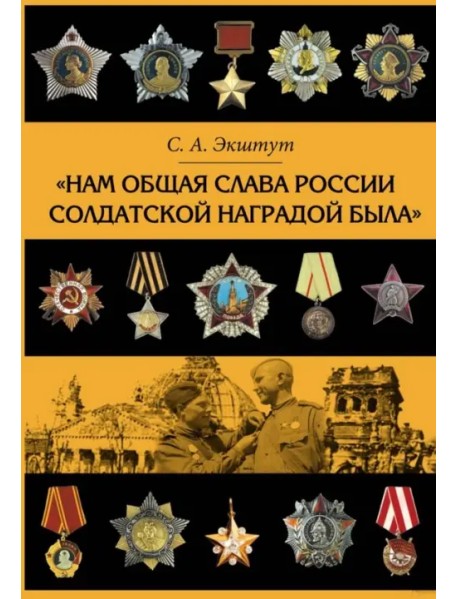 Нам общая слава России солдатской наградой была