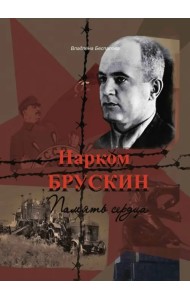 Нарком Брускин: Память сердца