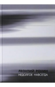 Недолгое навсегда и многие, многие другие рассказы