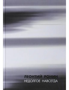Недолгое навсегда и многие, многие другие рассказы Недолгое навсегда и многие, многие другие рассказы