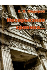 Несерьезная хроника…