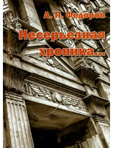 Несерьезная хроника… Несерьезная хроника…