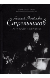 Николай Михайлович Стрельников. Очерк жизни и творчества