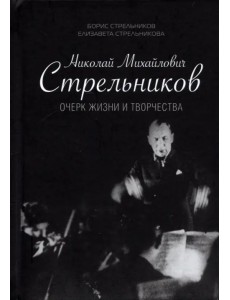 Николай Михайлович Стрельников. Очерк жизни и творчества Николай Михайлович Стрельников. Очерк жизни и творчества